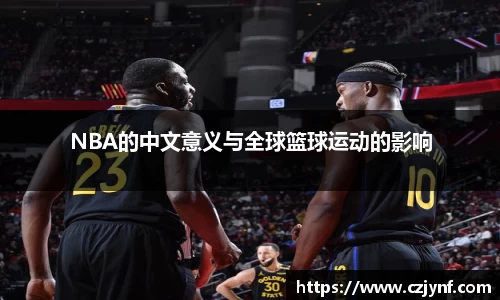 NBA的中文意义与全球篮球运动的影响