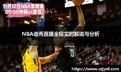 NBA选秀直播全程实时解说与分析