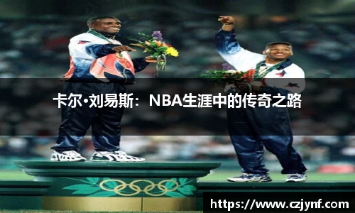 卡尔·刘易斯：NBA生涯中的传奇之路