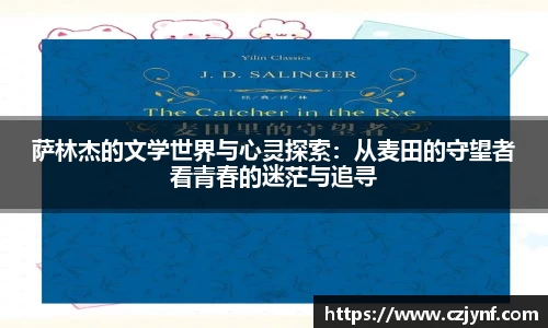 萨林杰的文学世界与心灵探索：从麦田的守望者看青春的迷茫与追寻