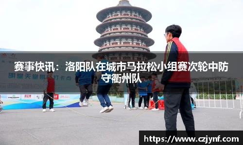 赛事快讯：洛阳队在城市马拉松小组赛次轮中防守衢州队
