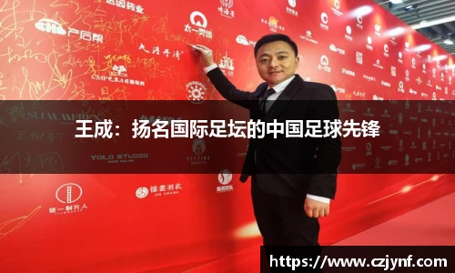 王成：扬名国际足坛的中国足球先锋