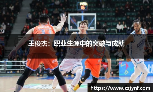 王俊杰：职业生涯中的突破与成就