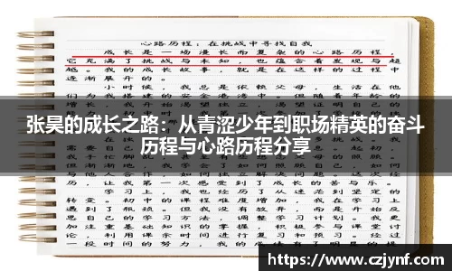 张昊的成长之路：从青涩少年到职场精英的奋斗历程与心路历程分享