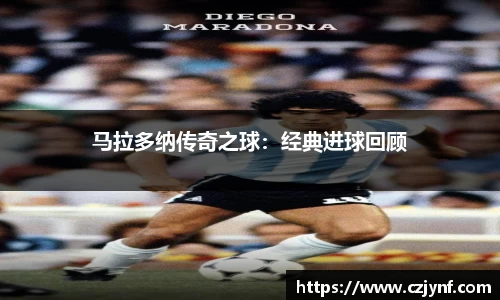 马拉多纳传奇之球：经典进球回顾