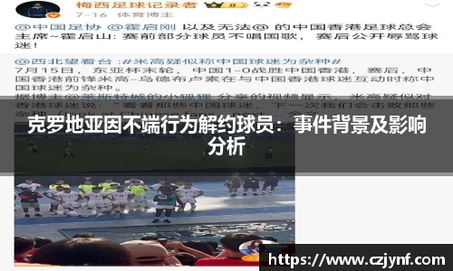 克罗地亚因不端行为解约球员：事件背景及影响分析
