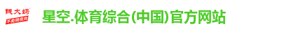 星空.体育综合(中国)官方网站